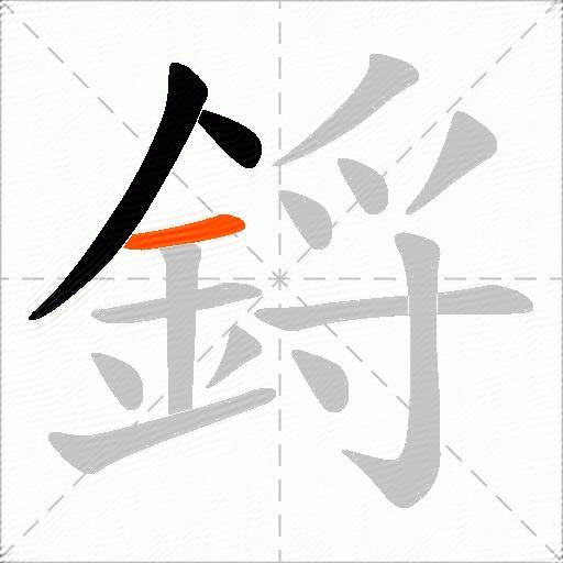 鋝