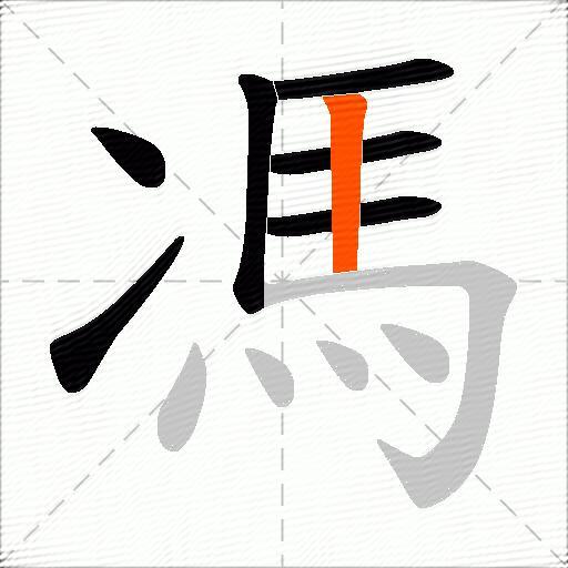 馮