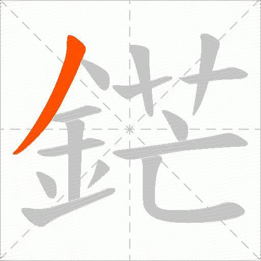 鋩