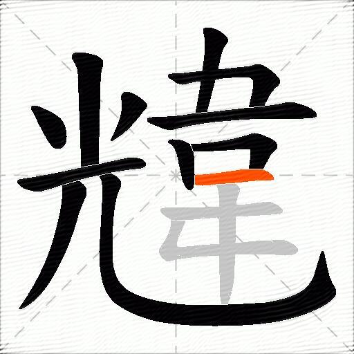 韑