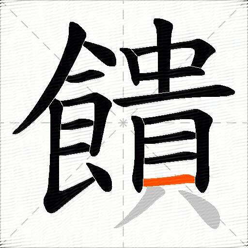 饋