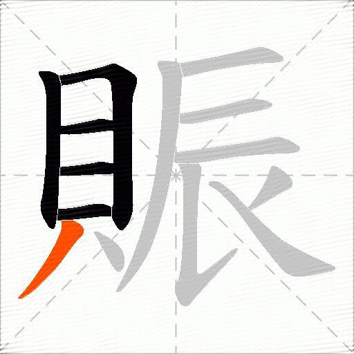 賑