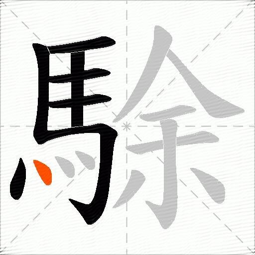駼