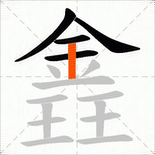 錱