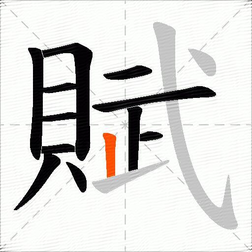 賦