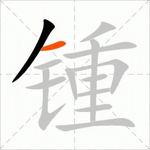 锺