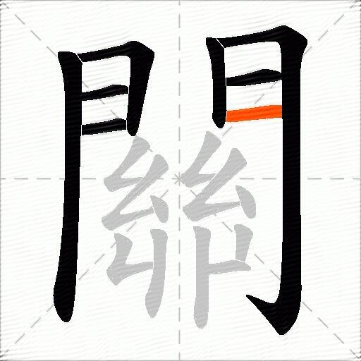關