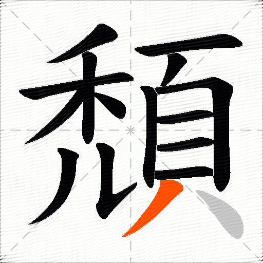 頹