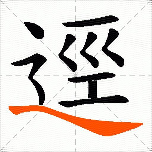 逕