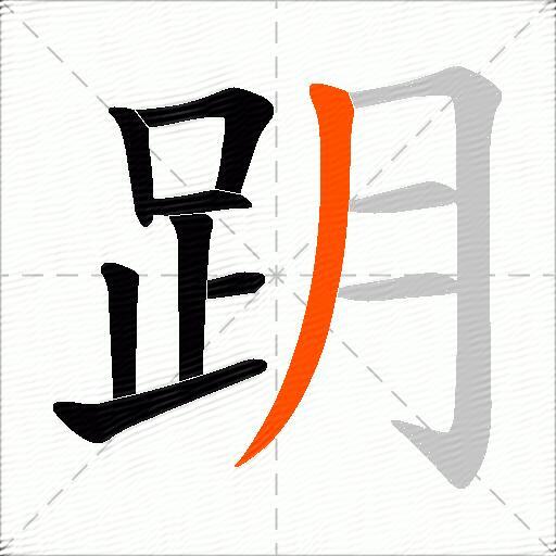 跀