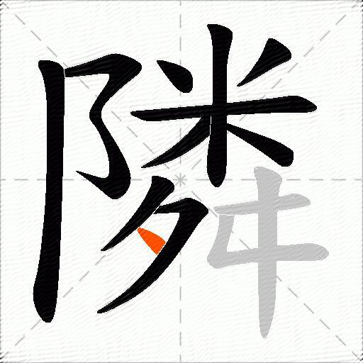 隣