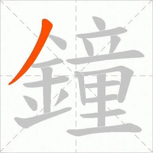 鐘