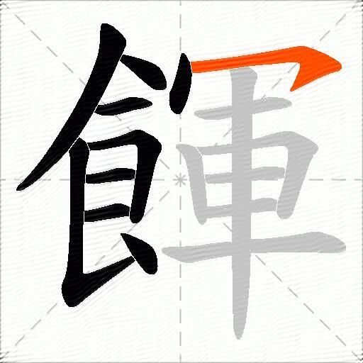 餫