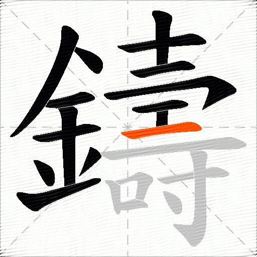 鑄