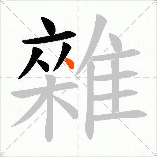 雜