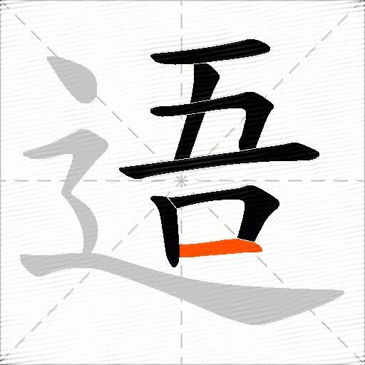逜