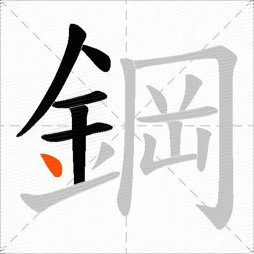 鋼
