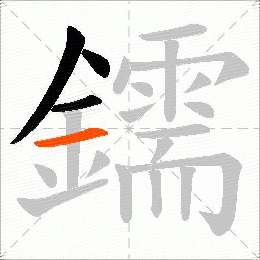 鑐