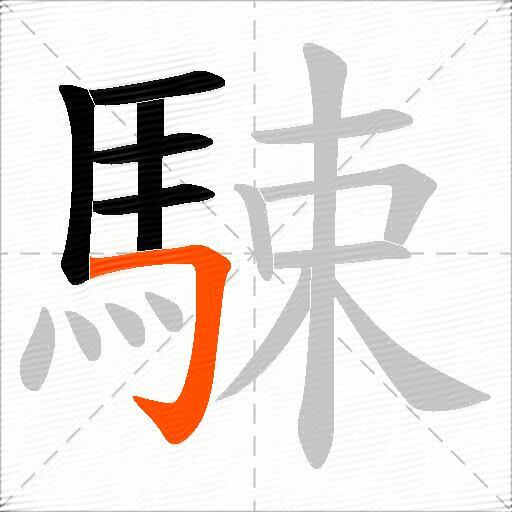 駷