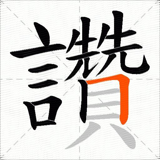 讚