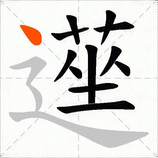 遳