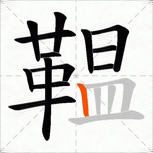 鞰