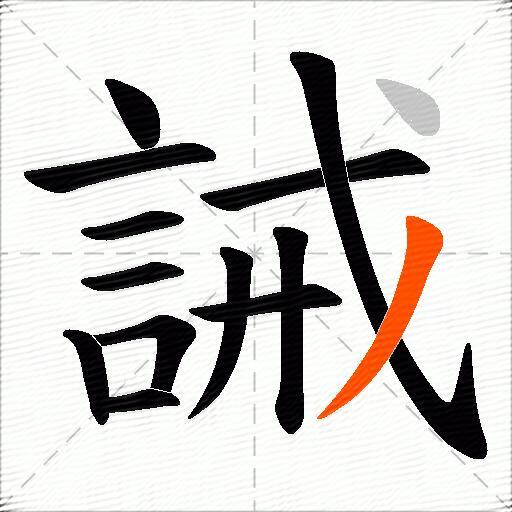 誡