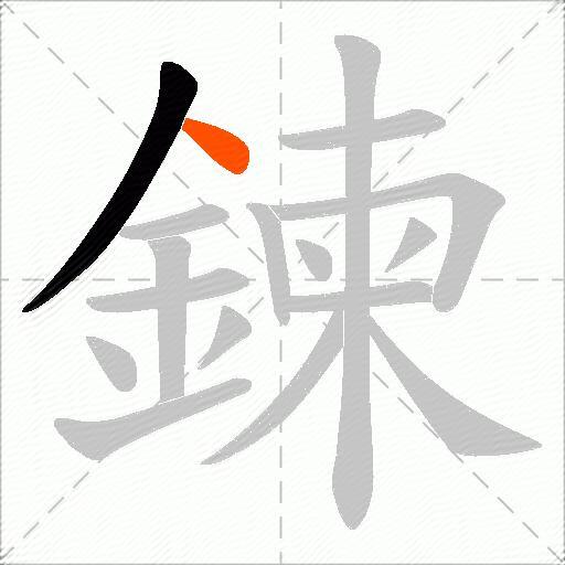 鍊