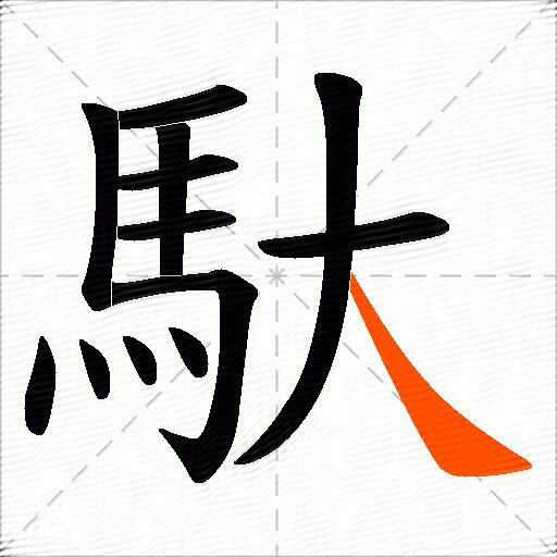 馱