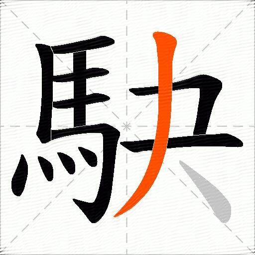 駃