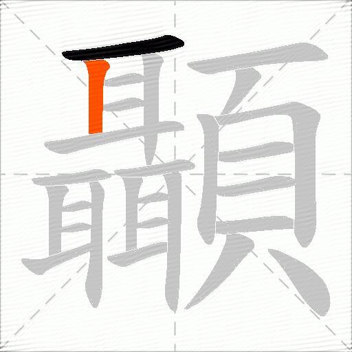 顳