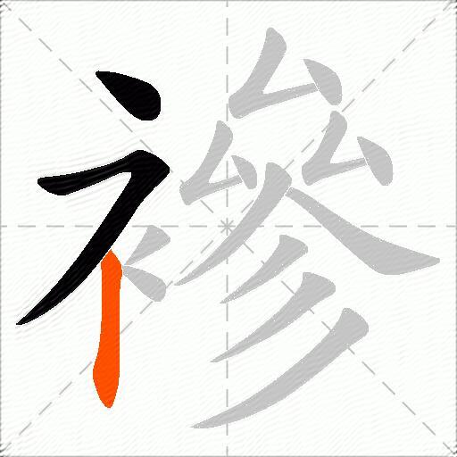 襂