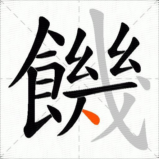 饑