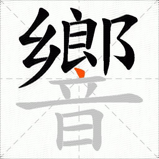 響