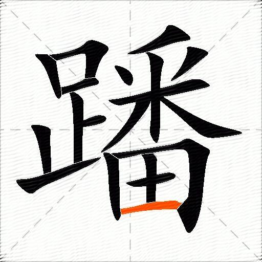 蹯