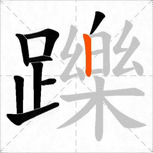 躒
