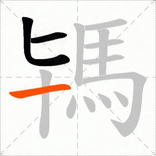 駂