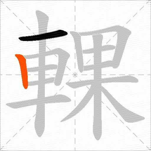 輠