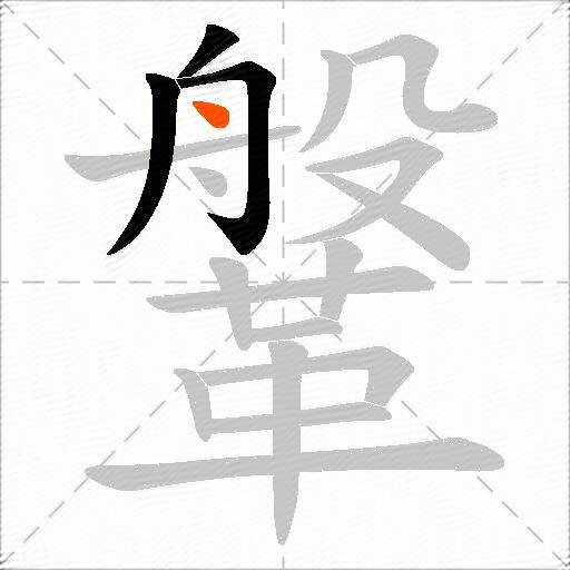 鞶