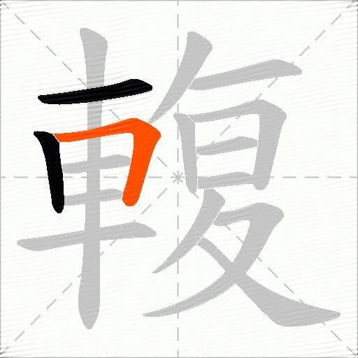 輹