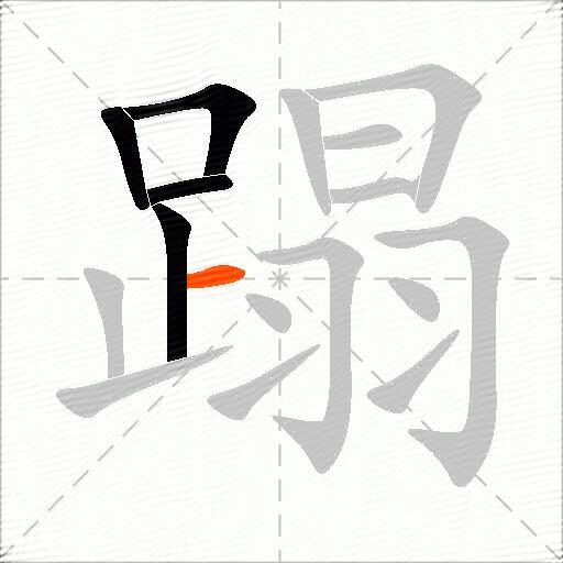 蹋