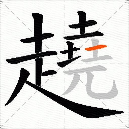趬