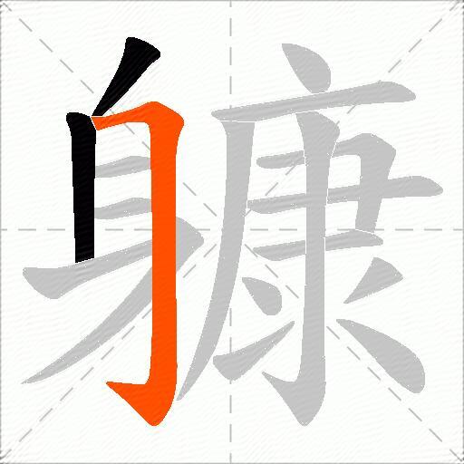 躿