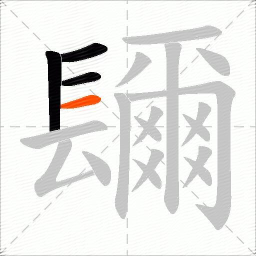 镾