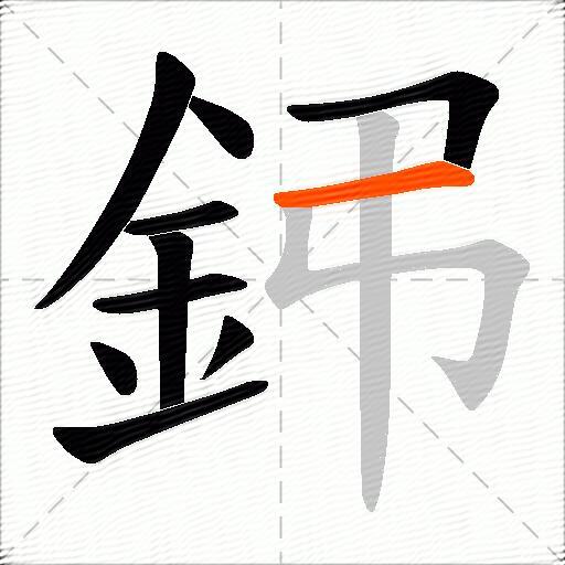鈟
