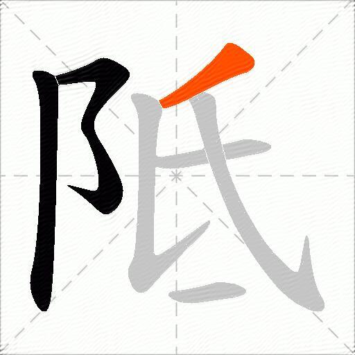 阺