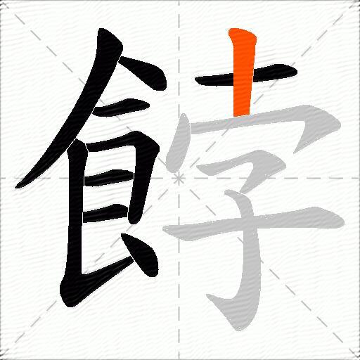 餑
