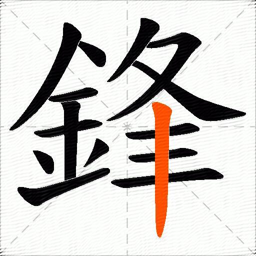 鋒