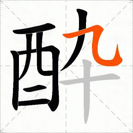 酔