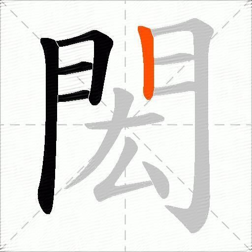 閎
